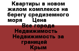 Квартиры в новом жилом комплексе на берегу средиземного моря.  › Цена ­ 59 000 - Все города Недвижимость » Недвижимость за границей   . Крым